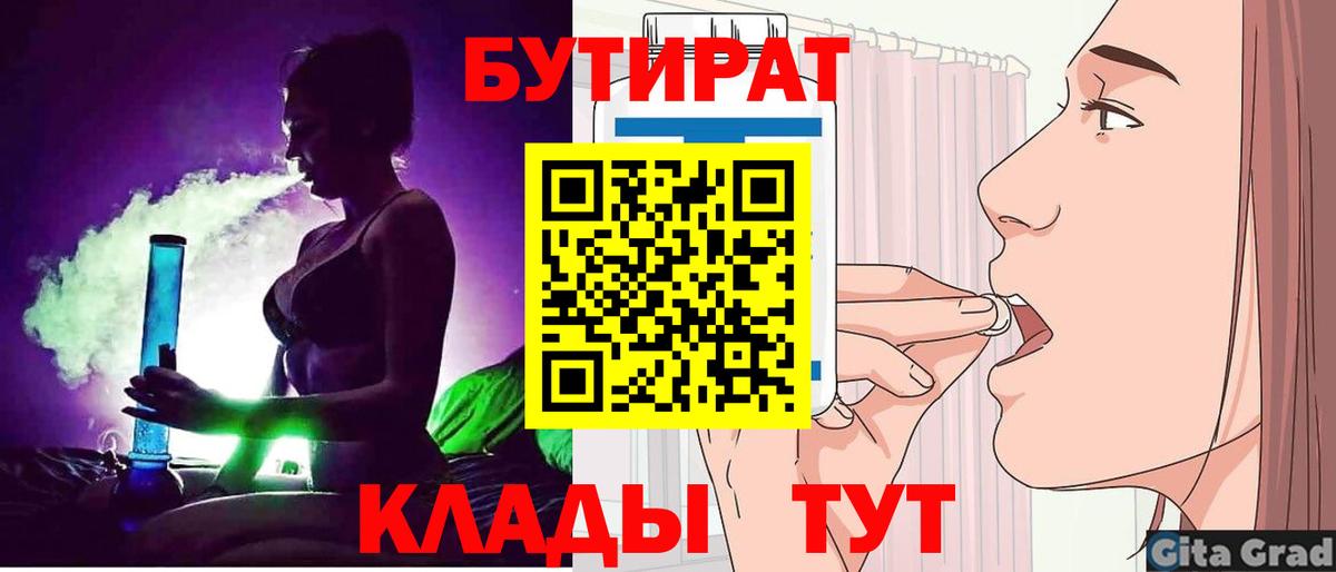БУТИРАТ бутик  Вход с VPN  БУТИРАТ  Саяногорск 
